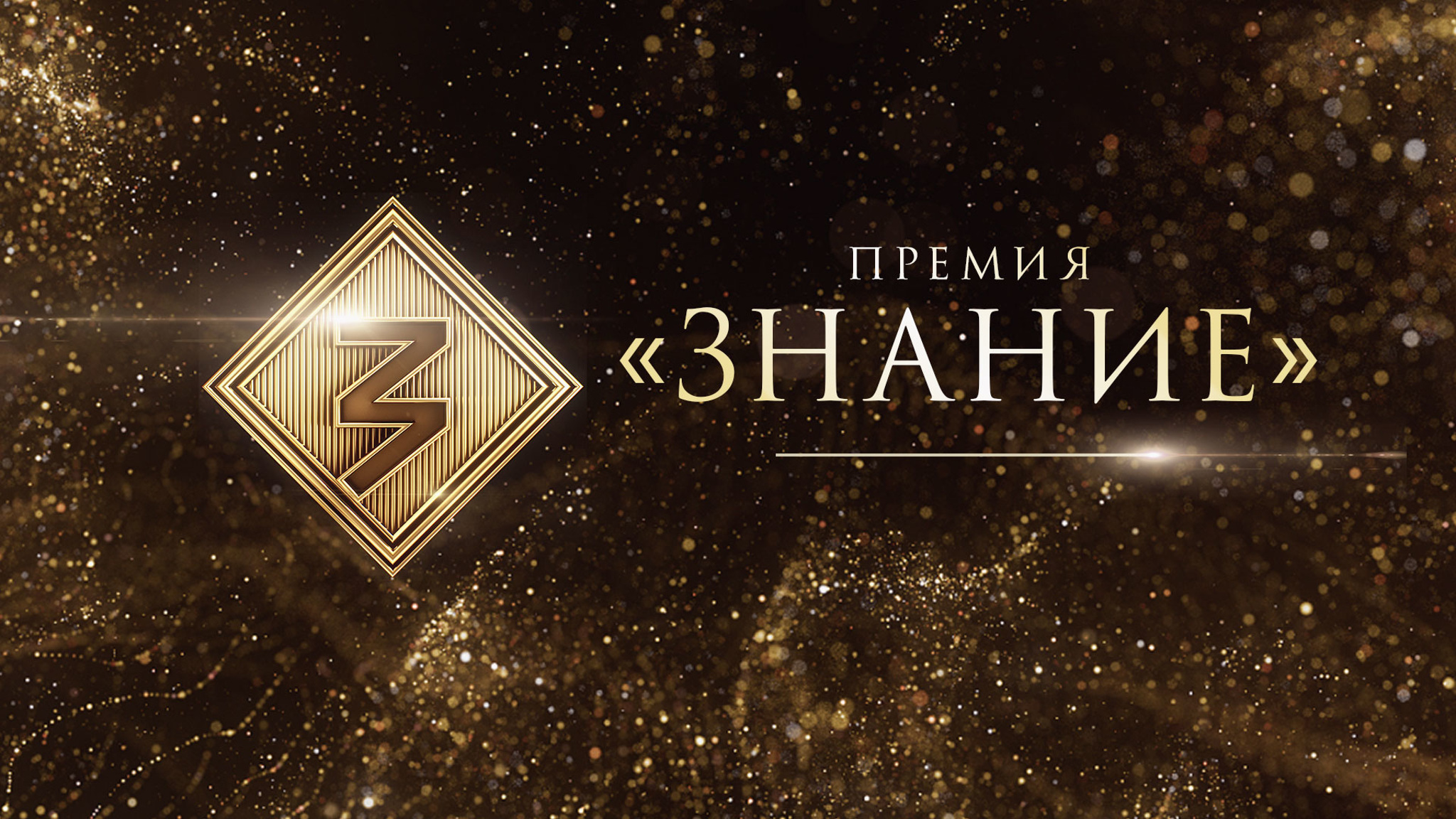 Открыт прием заявок на шестой сезон Знание.Премия