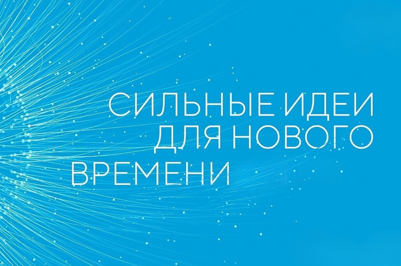 Всероссийский форум «Сильные идеи нового времени»