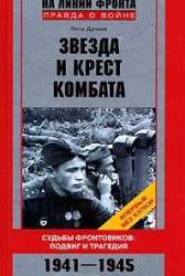 Звезда и крест комбата. судьбы фронтовиков: подвиг и трагедия. 1941-1945