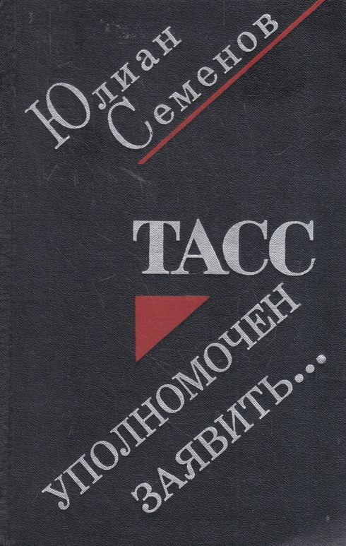 ТАСС уполномочен заявить… 