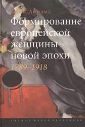 Формирование европейской женщины новой эпохи. 1789-1918