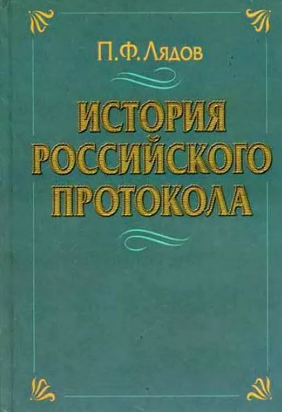 История российского протокола