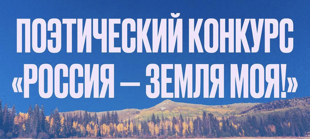 Приглашаем к участию в межрегиональном поэтическом конкурсе «Россия – земля моя!»
