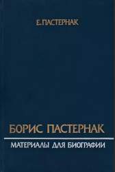 Борис Пастернак. Материалы для биографии
