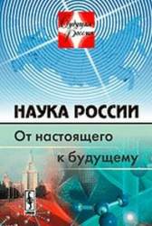 Наука в России. От настоящего к будущему