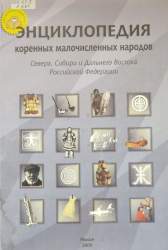 Энциклопедия коренных малочисленных народов Севера, Сибири и Дальнего Востока Российской Федерации