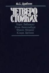 Четверо стойких : К.Либкнехт, Р.Люксенбург, Ф.Меринг, К.Цеткин. Документальная повесть
