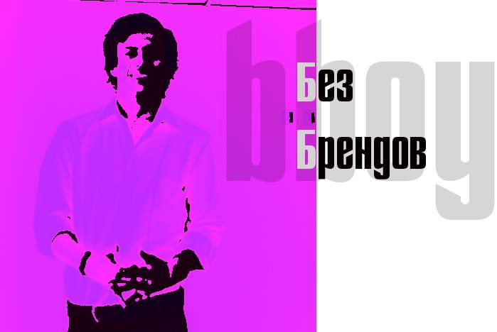 Без брендов. B.boy и божоле.