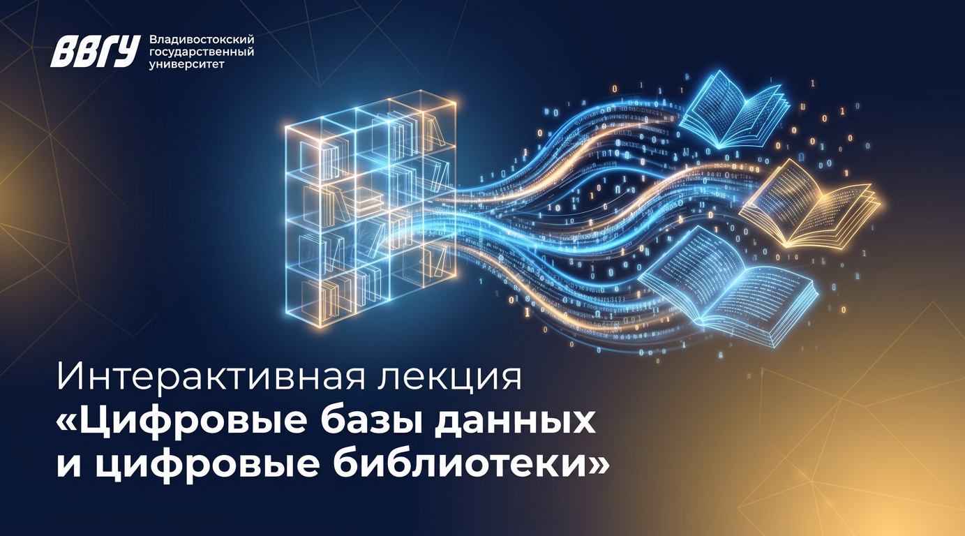 Интерактивная лекция «Цифровые базы данных и цифровые библиотеки»
