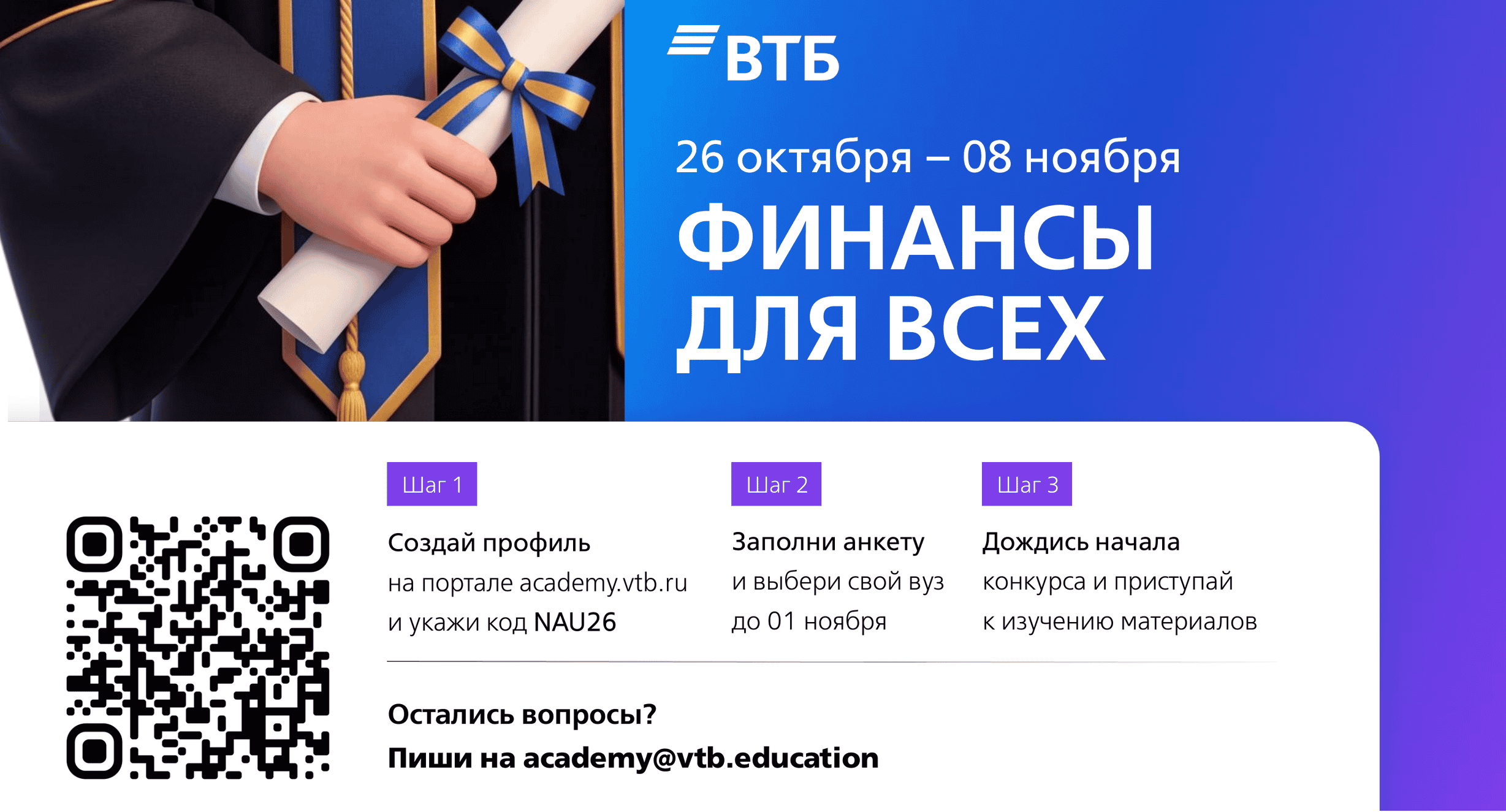 Прими участие в федеральном конкурсе по повышению финграмотности «Финансы для всех с ВТБ»