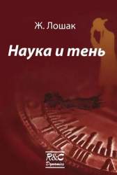 Наука и тень