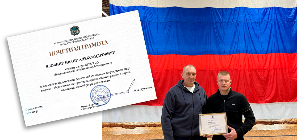 Студент ВВГУ получил грамоту министра спорта Приморья за вклад в развитие физкультуры в крае