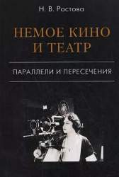 Немое кино и театр. Параллели и пересечения. Из истории развития и взаимопроникновения двух искусств в России в первой трети XX столетия