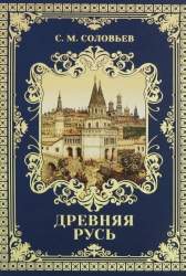 Древняя Русь. Избранные главы "Истории России с древнейших времен", т. 1-9