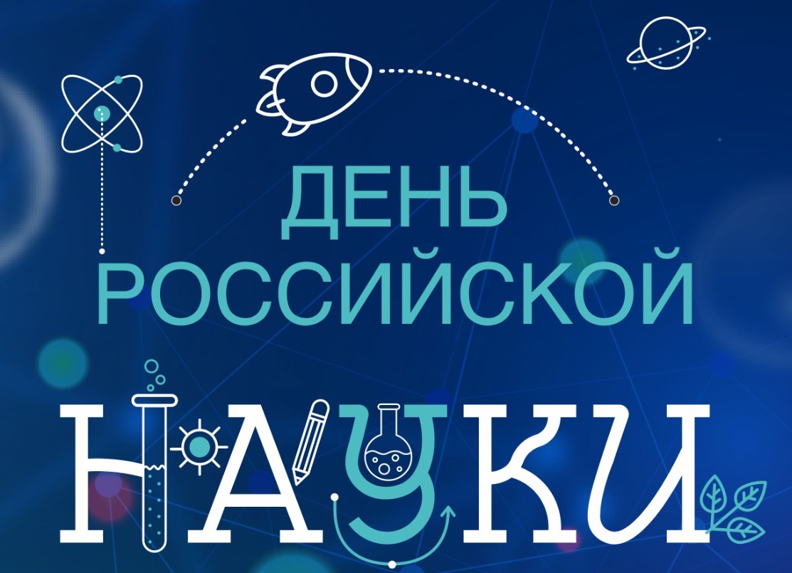Празднование Дня российской науки в ФГБОУ ВО "ВВГУ"