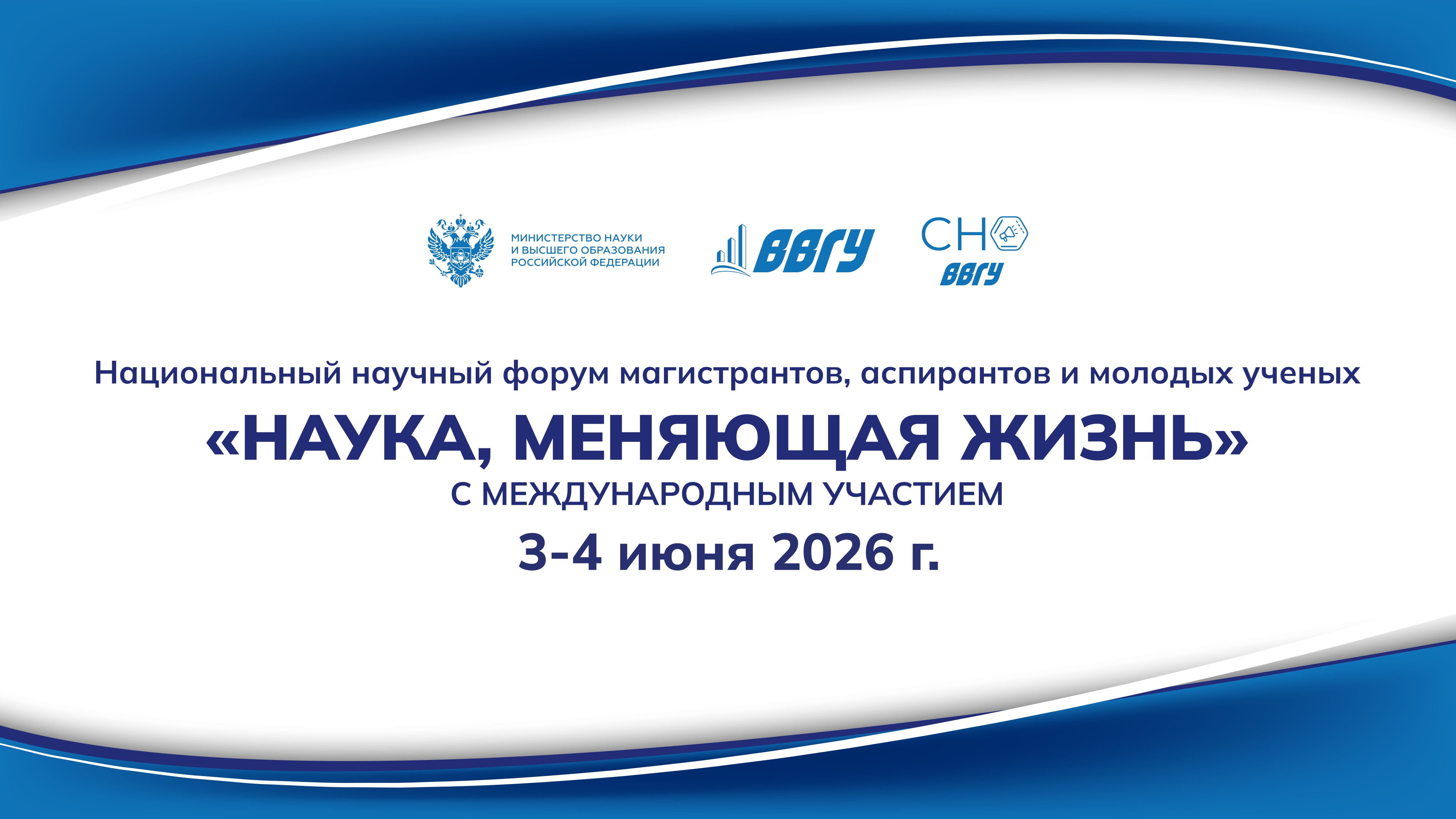Национальный научный форум магистрантов, аспирантов и молодых ученых «Наука, меняющая жизнь»