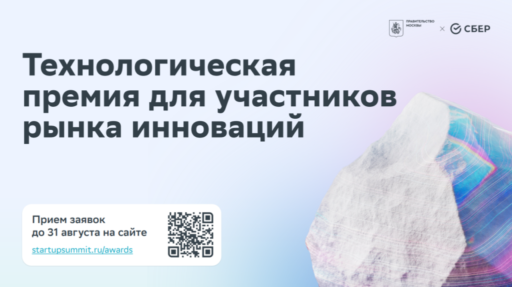 Открыт приём заявок на ежегодную Технологическую премию для участников рынка инноваций