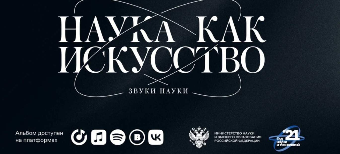 Минобрнауки представляет научные достижения Года науки и технологий