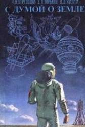 С думой о Земле