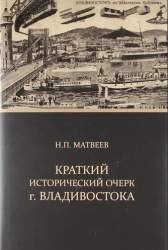 Краткий исторический очерк г. Владивостока