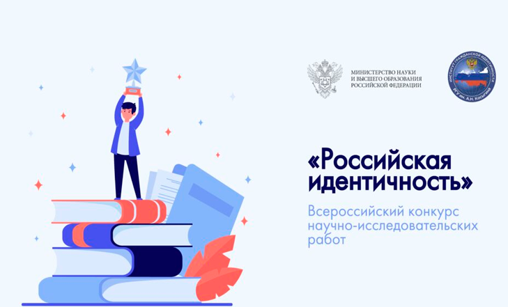  Всероссийский конкурс научно-исследовательских работ «Российская идентичность»