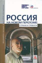 Россия на новом переломе: страх и тревоги. [монография]