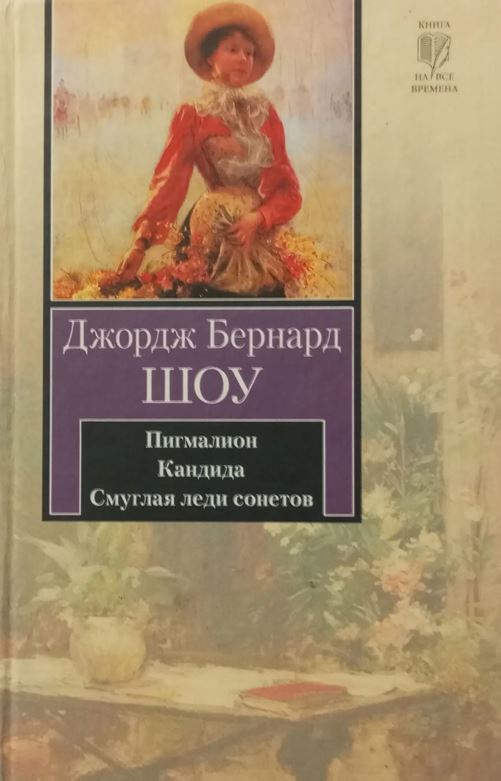 Пигмалион. Кандида. Смуглая леди сонетов: [пьесы] 