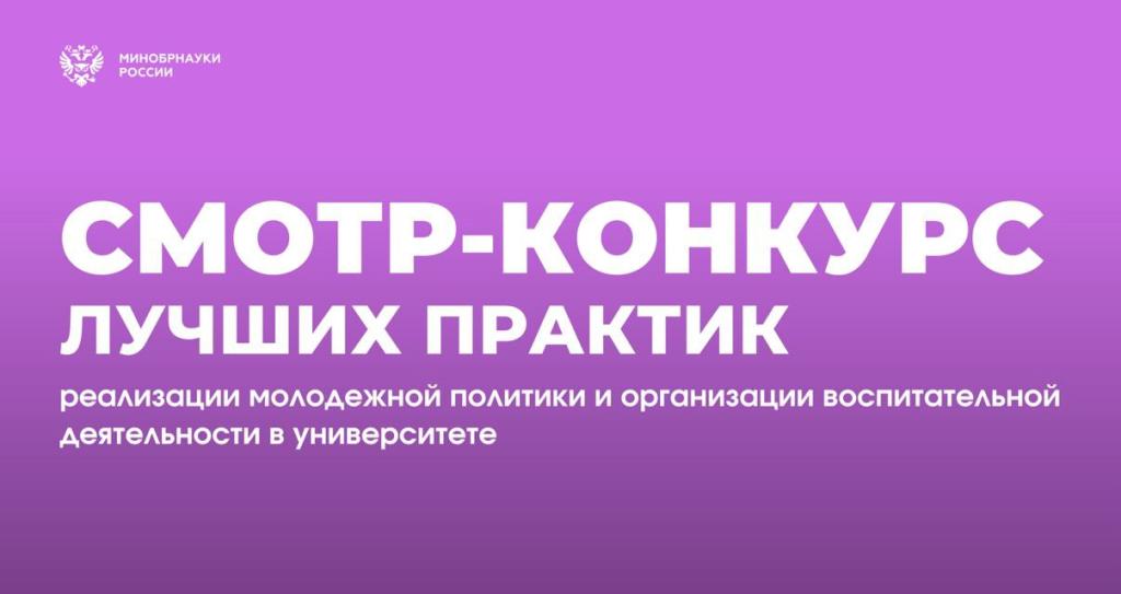 Объявлен Всероссийский конкурс лучших практик реализации молодежной политики и воспитательной деятельности вузов России
