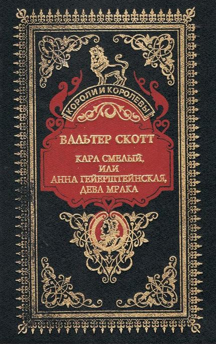 Карл Смелый, или Анна Гейерштейнская, дева Мрака
