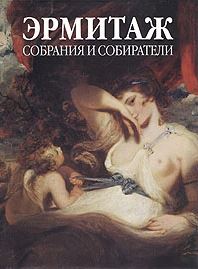Эрмитаж. Собрания и собиратели