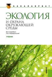 Экология и охрана окружающей среды. Учебник для студентов бакалавриата, обуч. по направлению 270800 "Строительство"