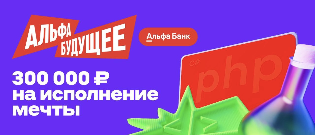 Новый сезон программы Альфа-Будущее Гранты студентам