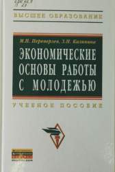 Экономические основы работы с молодежью. Учебное пособие для студентов вузов