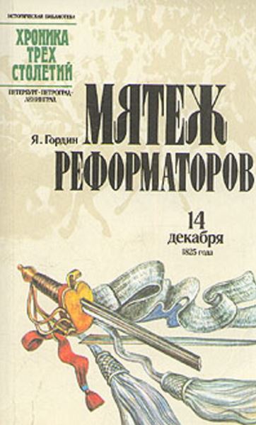 Мятеж реформаторов 14 декабря 1825г. 