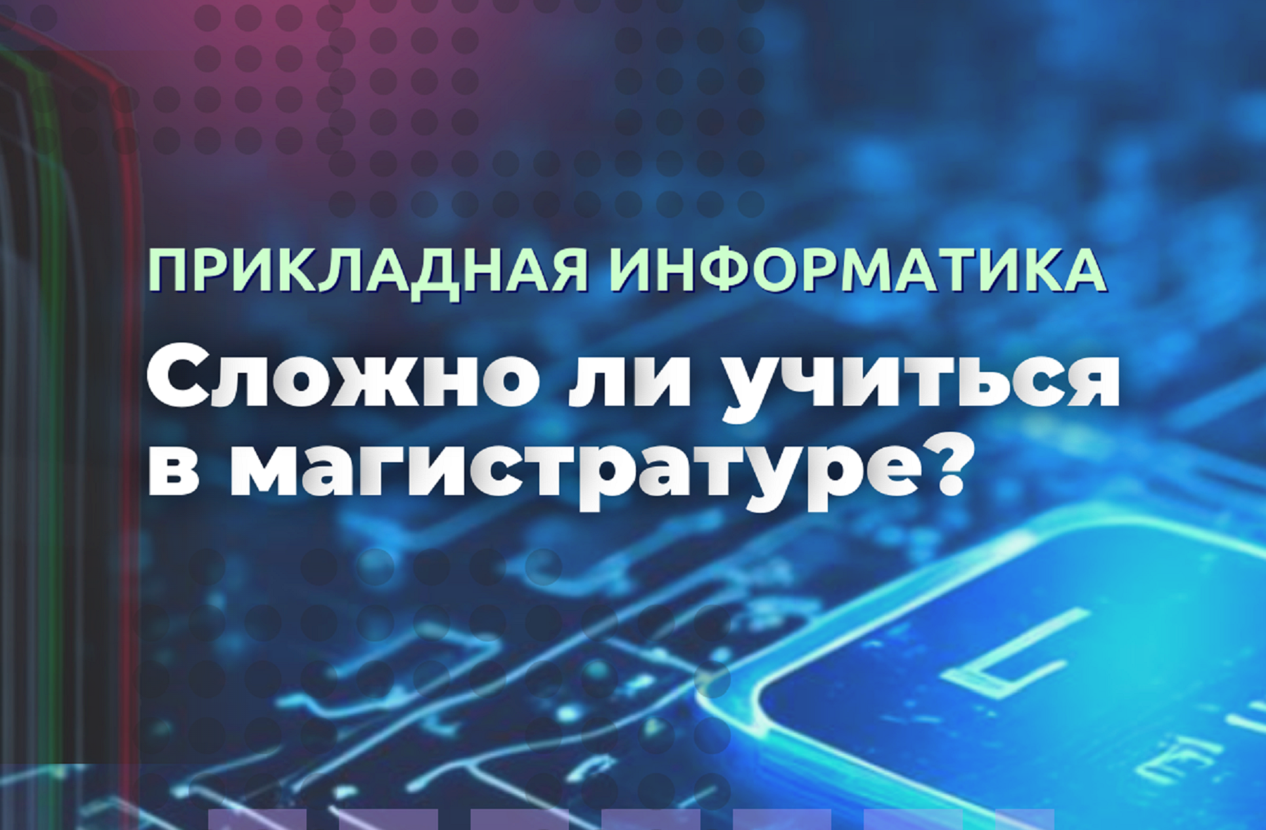 Магистратура «Прикладная информатика» в ВВГУ: о поступлении, обучении и трудоустройстве
