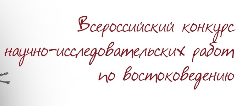 Всероссийский научно-практический семинар «Востоковедение на Амуре»