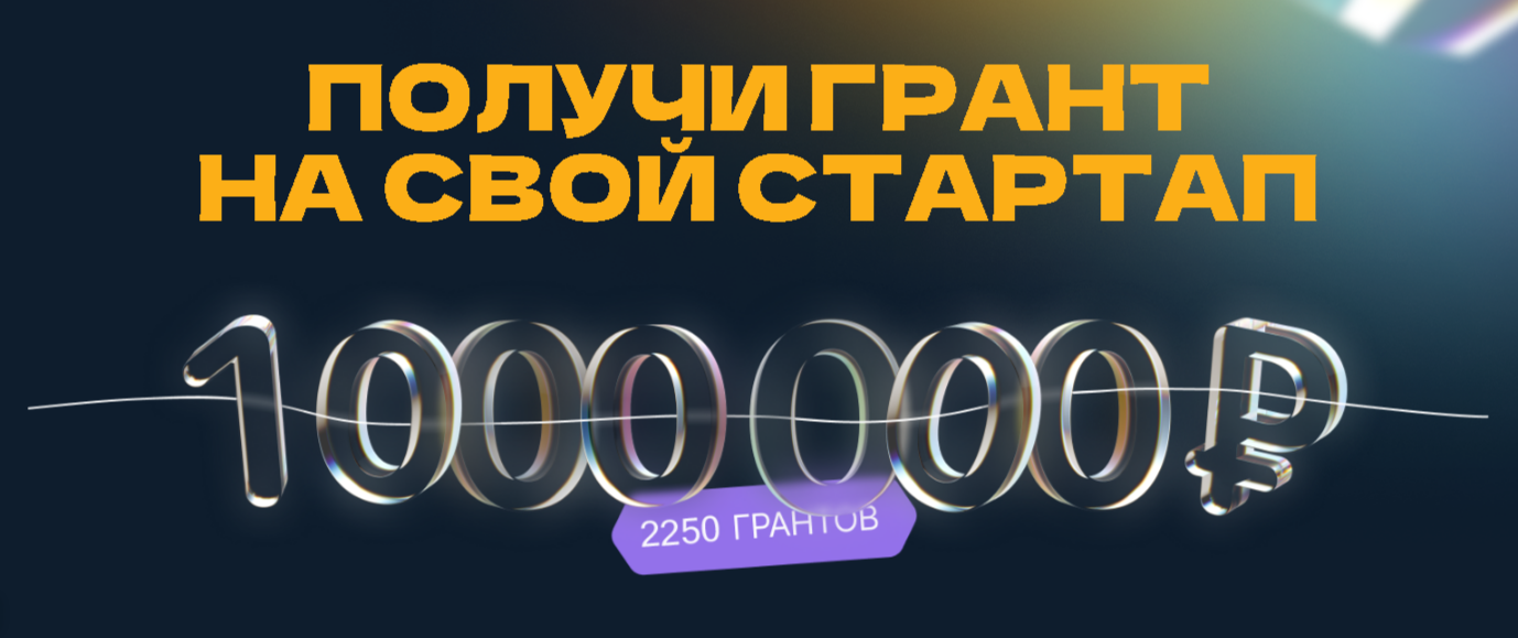 КОНКУРС МИНОБРНАУКИ РФ НА ПОЛУЧЕНИЕ ГРАНТОВ «СТУДЕНЧЕСКИЙ СТАРТАП»