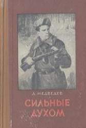Сильные духом. Роман