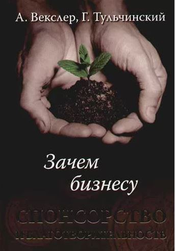 Зачем бизнесу спонсорство и благотворительность