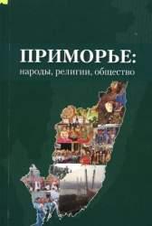 Приморье: народы, религии, общество. [Сборник. Вып. 4]