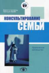 Консультирование семьи. Практическое руководство
