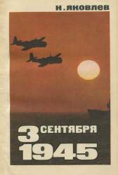 3 сентября 1945 года