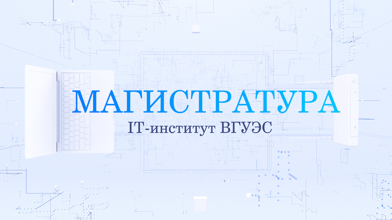 Магистратура по Искусственному интеллекту и машинному обучению открыта для будущих аналитиков и разработчиков интеллектуальных систем