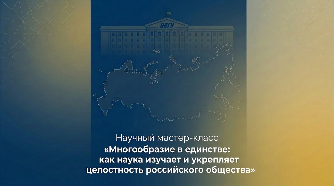 Научный мастер-класс «Многообразие в единстве: как наука изучает и укрепляет целостность Российского общества» 