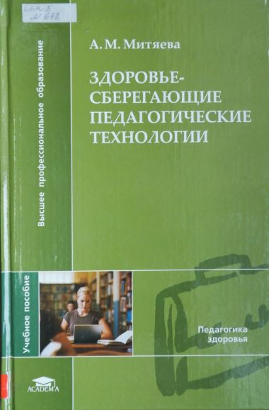 Здоровьесберегающие педагогические технологии