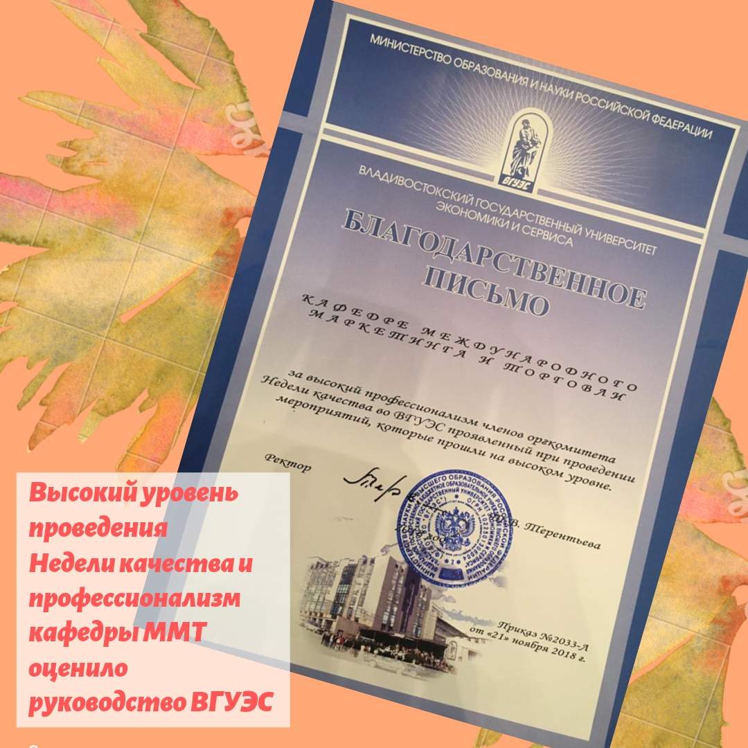 Высокий уровень проведения Недели качества отметило руководство ВГУЭС!