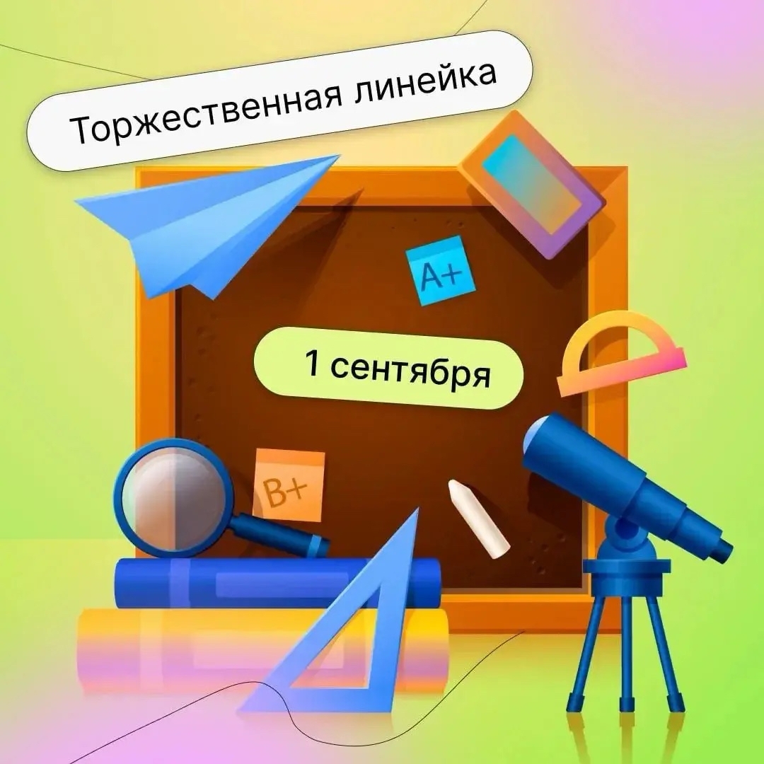 Торжественная линейка в честь начала нового 2026-2027 учебного года