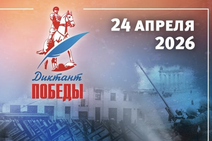 Прими участие в «Диктанте Победы» в ВВГУ