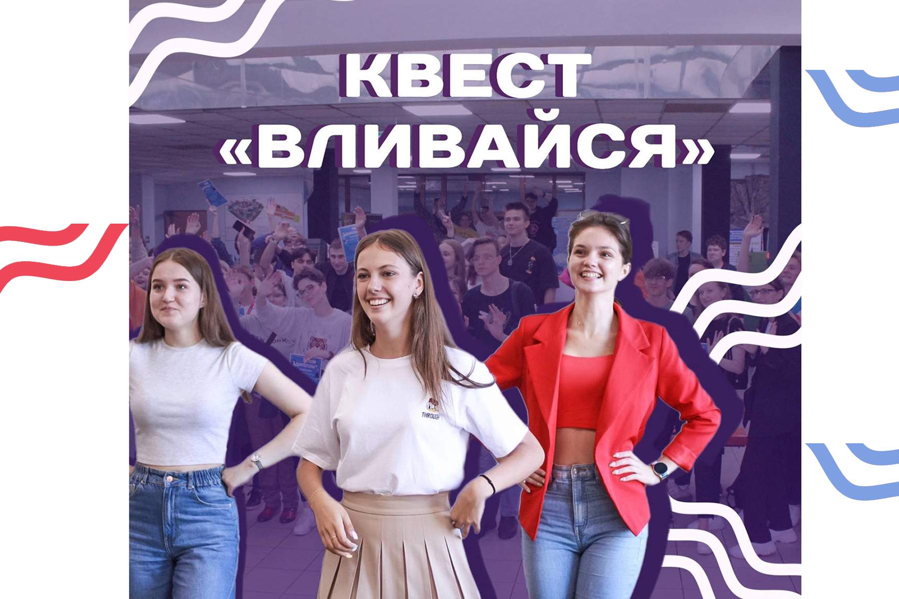 Квест «Вливайся» для студентов