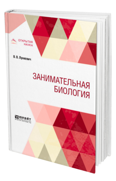 Занимательная биология